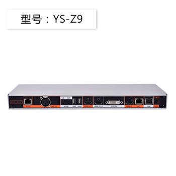 YS-Z8 视频会议终端机 H.264 HP编码 兼容业界主流标准终端和网络侧设备