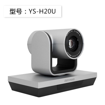 YS-H20U USB2.0 定焦高清视频会议摄像机